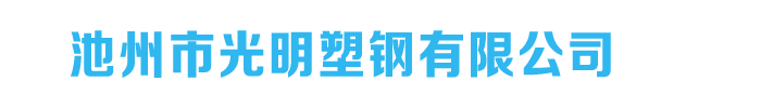 池州市光明塑鋼有限公司